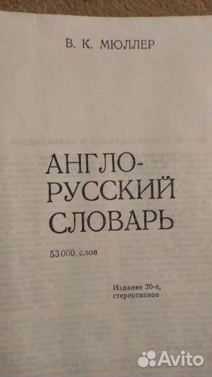 Англо- Русский Словарь В.К.Мюллер(53000 слов)