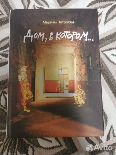 Дом, в котором