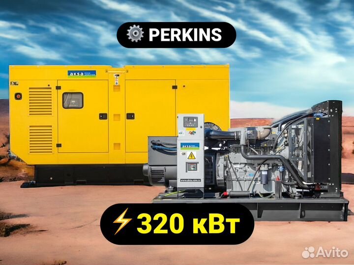 Дизельный генератор Aksa 320 кВт Perkins