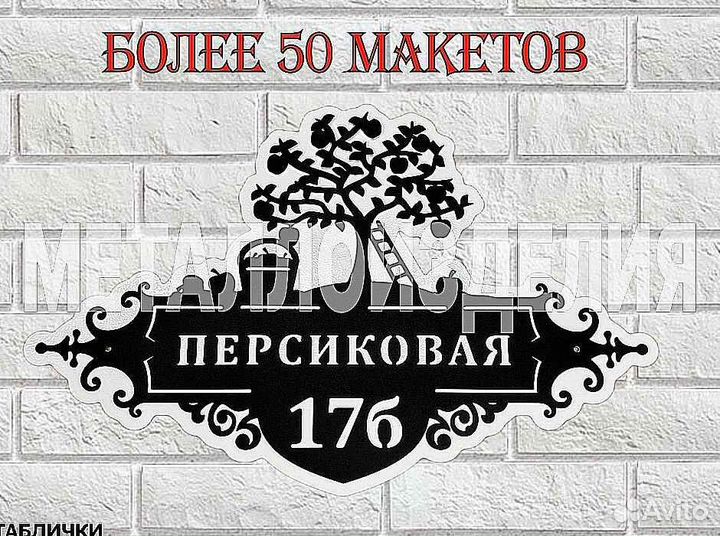 Адресная табличка металлическая