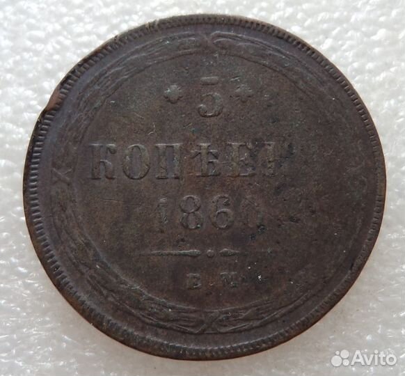 LM 5копеек 1860ем