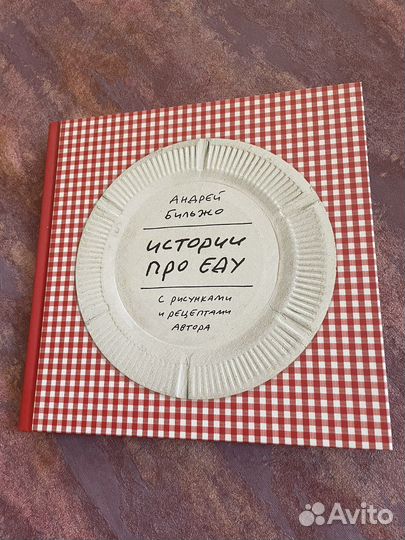 Истории про еду Бильжо кулинарная книга миф