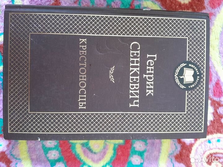 Генрик Сенкевич 