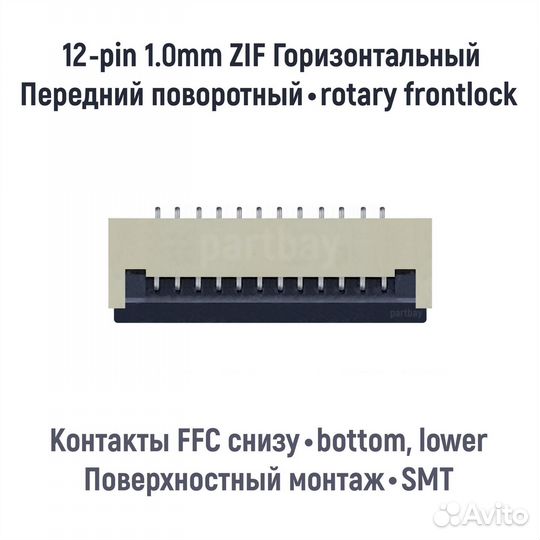 Коннектор для FFC FPC шлейфа 12-pin шаг 1.0mm ZIF