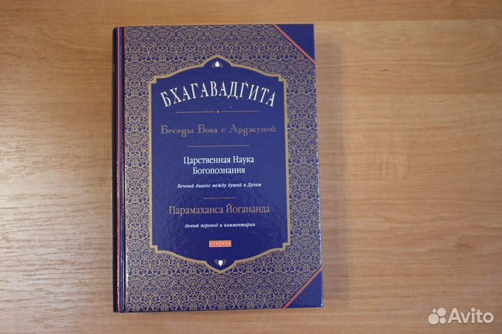 Бхагавад Гита. Беседы Бога с Арджуной