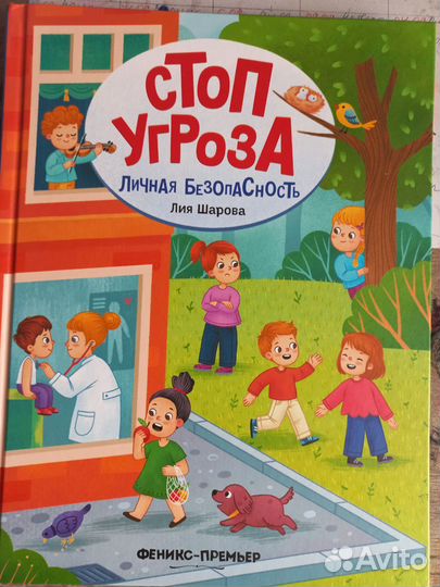 Продам книги для детей Стоп-угроза