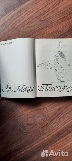 Я майя Плисецкая