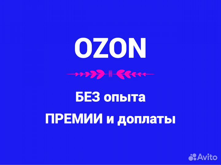 Сотрудник склада Ozon. Сборка заказов