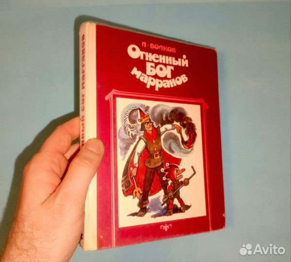 Волков. Огненный бог Марранов. 1992 г