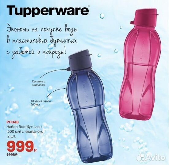 Бутылки Tupperware 350 мл и 500мл