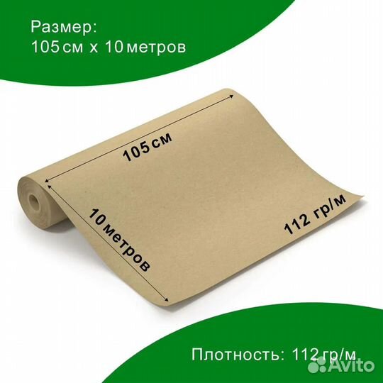 Упаковочная крафт-бумага 105см * 10м