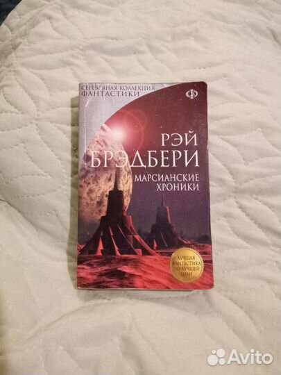 Марсианские хроники Брэбдери