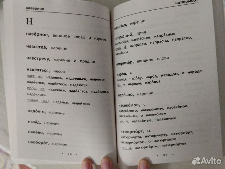 Справочник,орфографический словарь русского языка