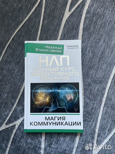 Книга по психологии нлп