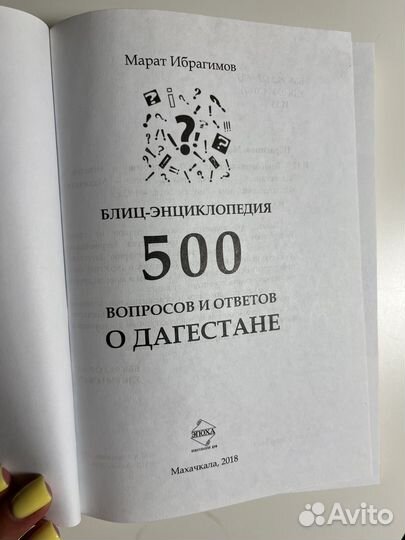 Книга про Дагестан. 500 вопросов и ответов