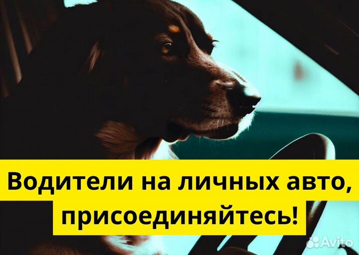 Ищем водителя на л/а для Яндекс.Go