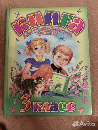 Книга для внеклассного чтения. 3 класс