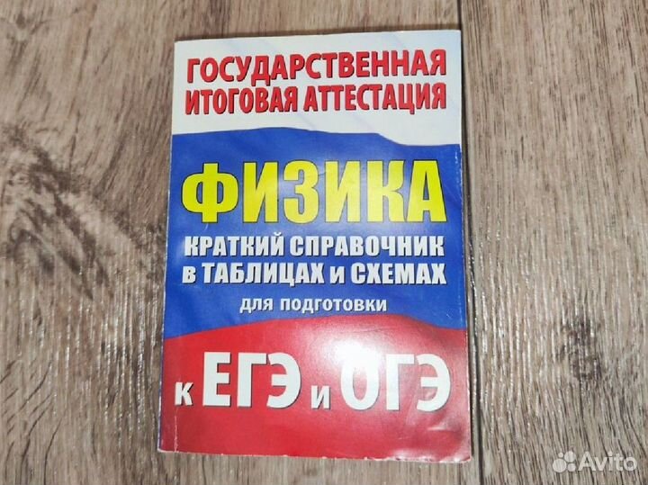 Физика краткий справочник к ЕГЭ и ОГЭ