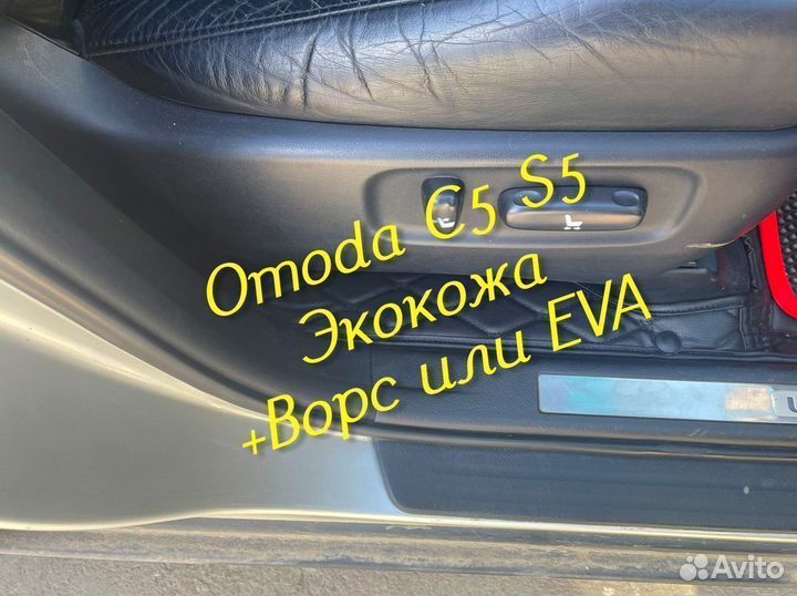Omoda c5 s5 коврики 3D 5D из экокожи