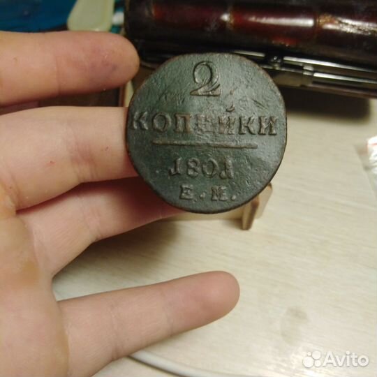 2 копейки 1801 ем