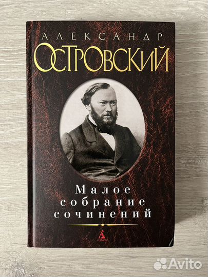 Александр Островский: Малое собрание сочинений