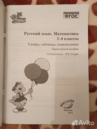 Русский язык, математика 1-4 схемы,табл,опред-я