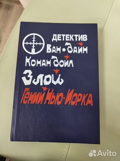 Книга злой гений Нью - Йорка детективы