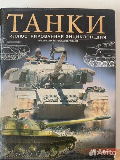 Танки. Иллюстрированная энциклопедия. (Крис Шант)