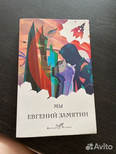 Евгений Замятин, Мы