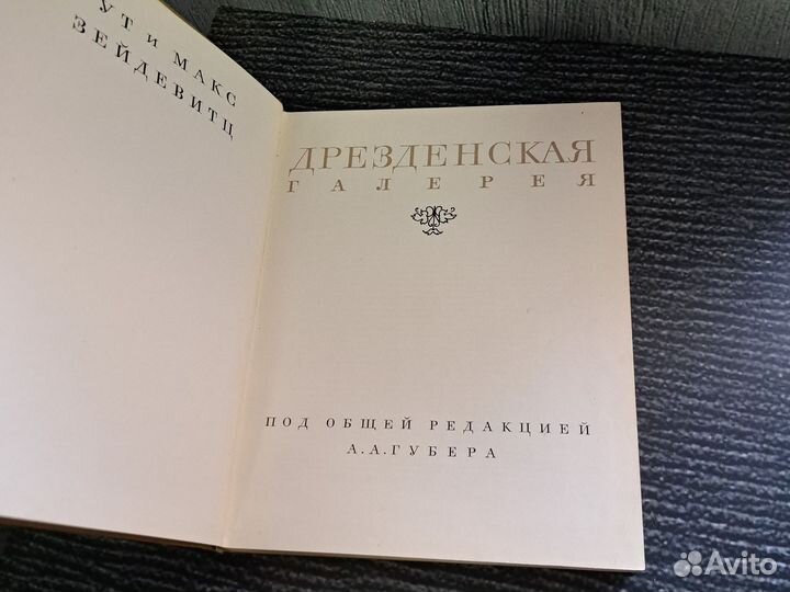 Книги Дрезденская галерея Зейдевитц Макс. 1965