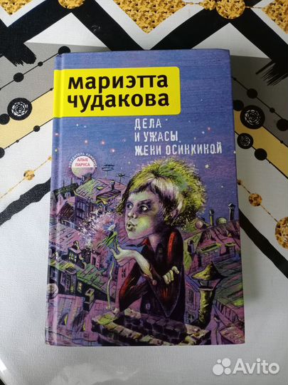 Дела и ужасы Жени Осинкиной