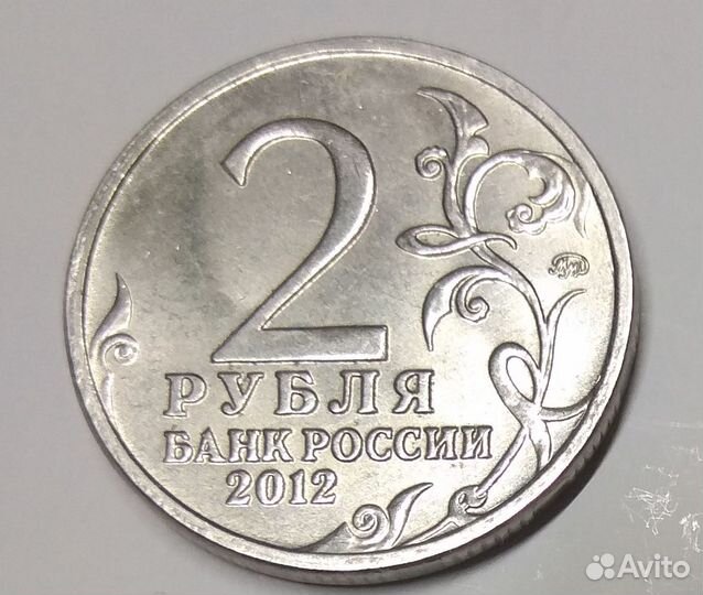 Юбилейные 2 рубля 2012 года