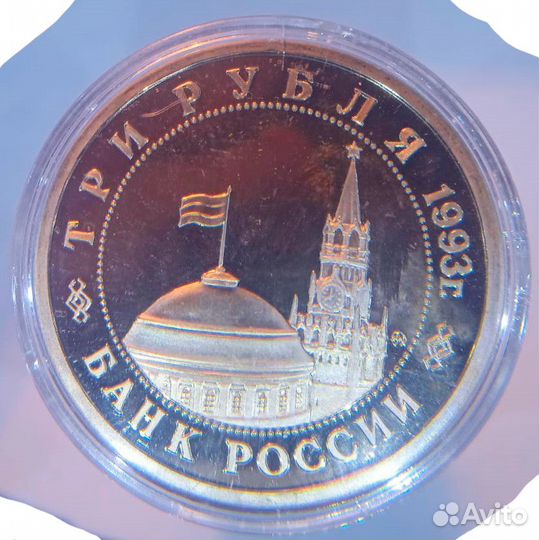3 рубля 1993 год сталинград 50-летие Победы proof