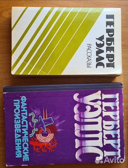 Фантастика две книги Герберт Уэллс
