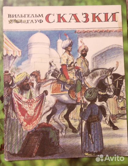 Сказки В. Гауф Большой формат