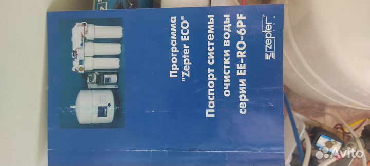 Система очистки воды Zepter