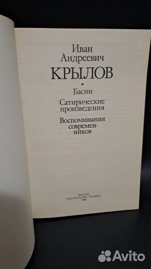 Крылов Басни. Сатирические произведения. Воспомина