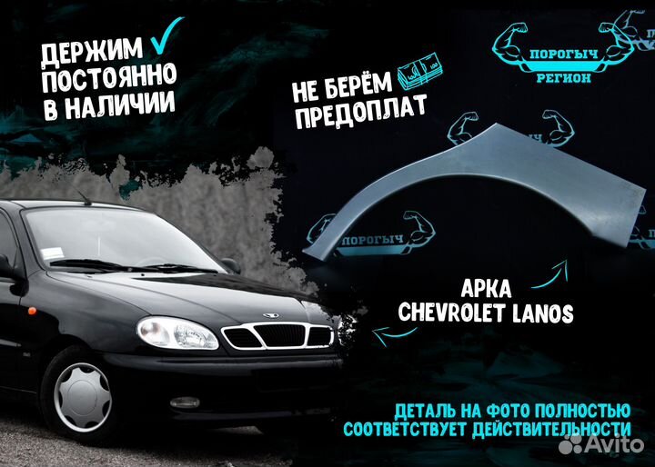 Арка Chevrolet Lanos