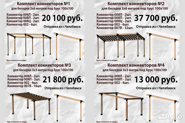 Комплект коннекторов №4 для бруса из Челябинска