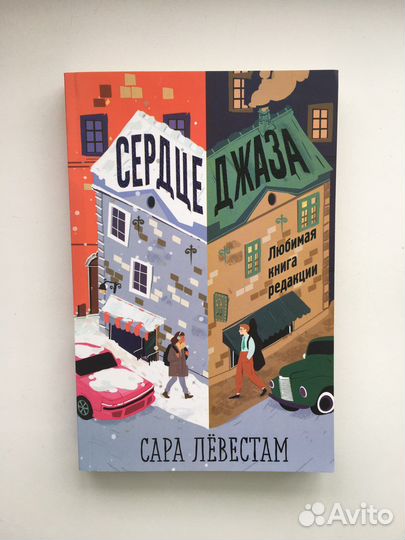 Сердце джаза, Сара Лёвестам