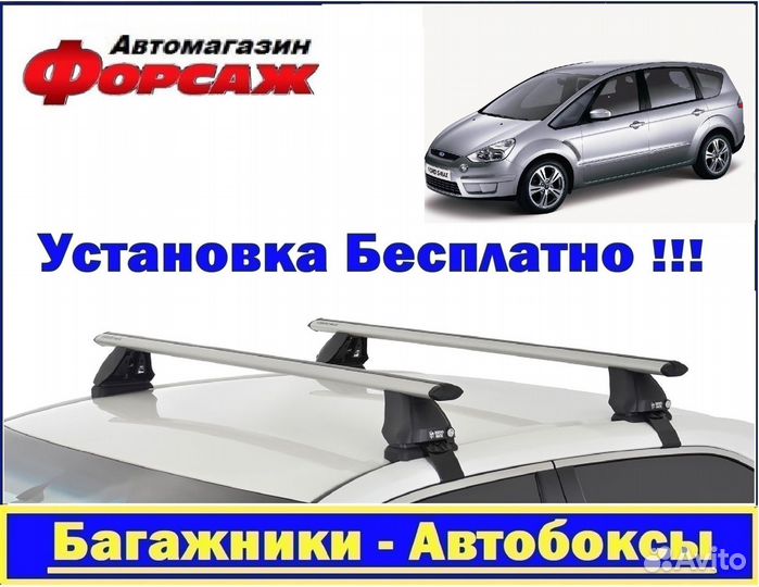 Багажник на крышу Ford S-Max