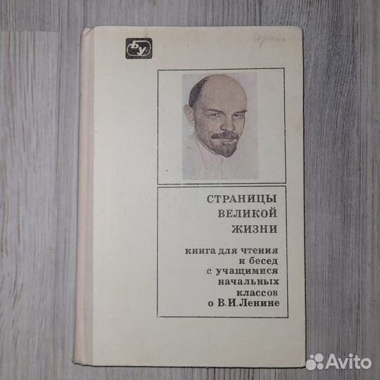 Страницы великой жизни. 1972 г