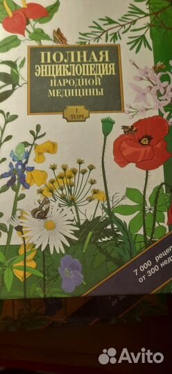 Полная энциклопедия народной медицины. 3 тома