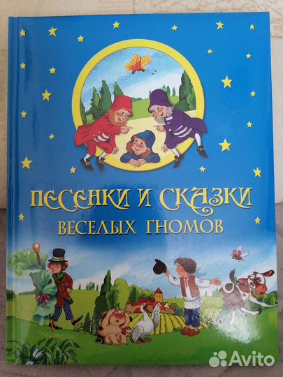 Песенки и сказки весёлых гномов