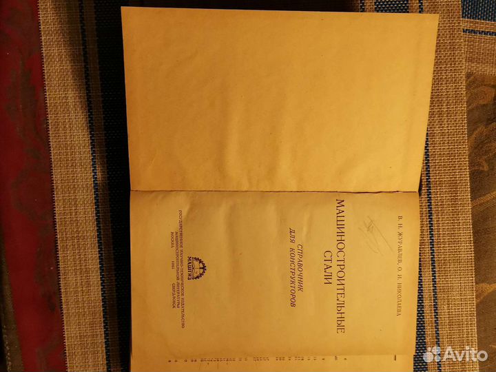 Справ. конструктора. Машиностроительные стали