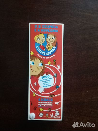 О. В. Узорова, Супер знатоки 4 класс