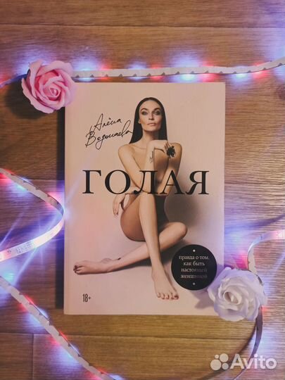 Книга Голая Алёна Водонаева
