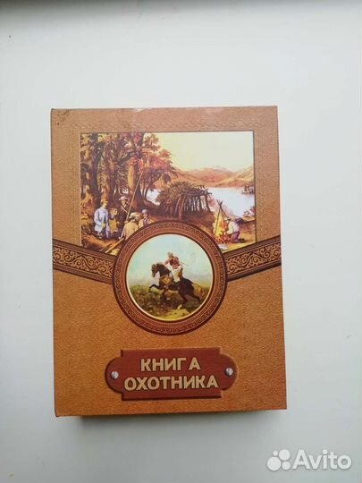 Книга охотника, подарочный набор