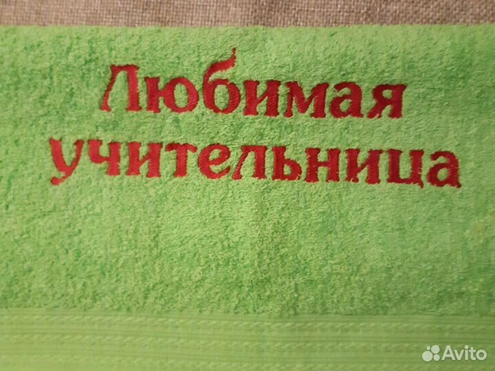 Новое полотенце- подарок учителю