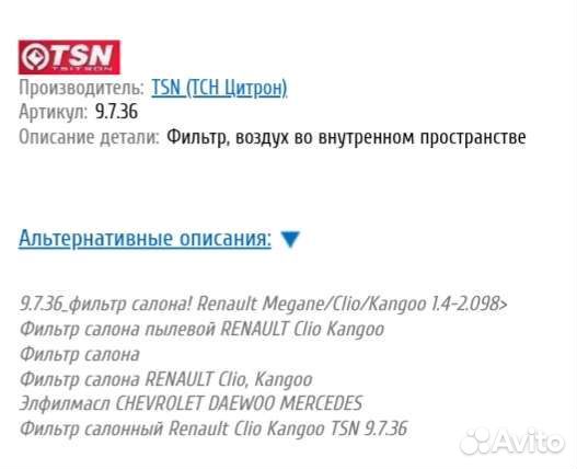2 фильтра пылевых салонных TSN 9.7.36